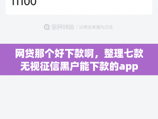 网贷那个好下款啊，整理七款无视征信黑户能下款的app