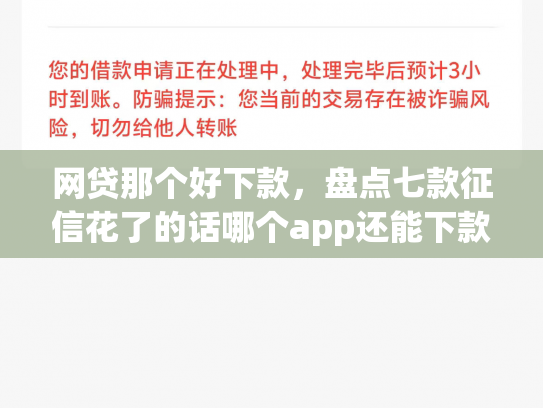 网贷那个好下款，盘点七款征信花了的话哪个app还能下款