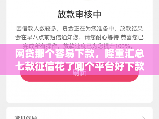 网贷那个容易下款，隆重汇总七款征信花了哪个平台好下款app