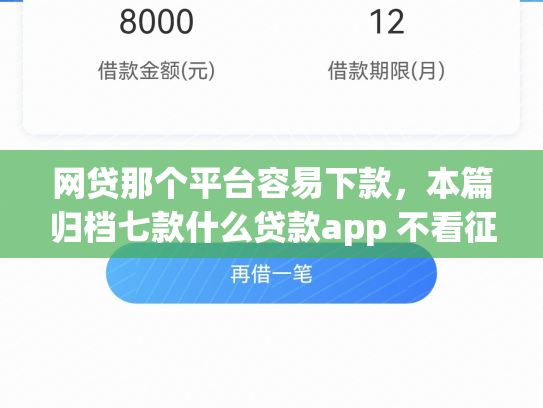 网贷那个平台容易下款，本篇归档七款什么贷款app 不看征信 下款快
