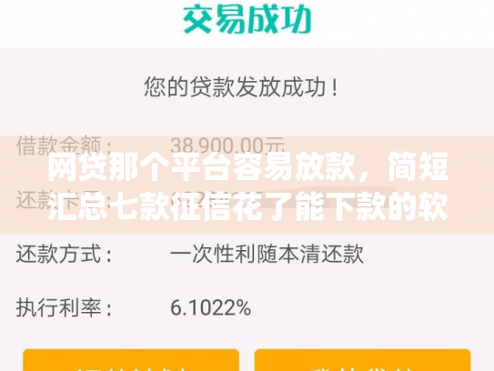 网贷那个平台容易放款，简短汇总七款征信花了能下款的软件app