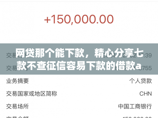 网贷那个能下款，精心分享七款不查征信容易下款的借款app