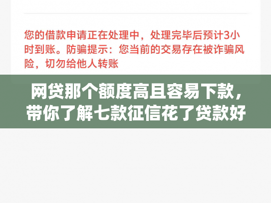 网贷那个额度高且容易下款，带你了解七款征信花了贷款好下款的app