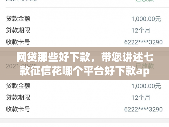 网贷那些好下款，带您讲述七款征信花哪个平台好下款app