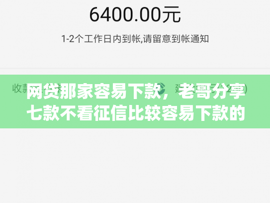 网贷那家容易下款，老哥分享七款不看征信比较容易下款的app