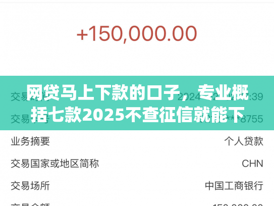 网贷马上下款的口子，专业概括七款2025不查征信就能下款的app