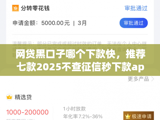 网贷黑口子哪个下款快，推荐七款2025不查征信秒下款app