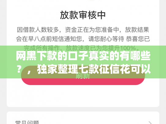 网黑下款的口子真实的有哪些？，独家整理七款征信花可以下款的网贷app