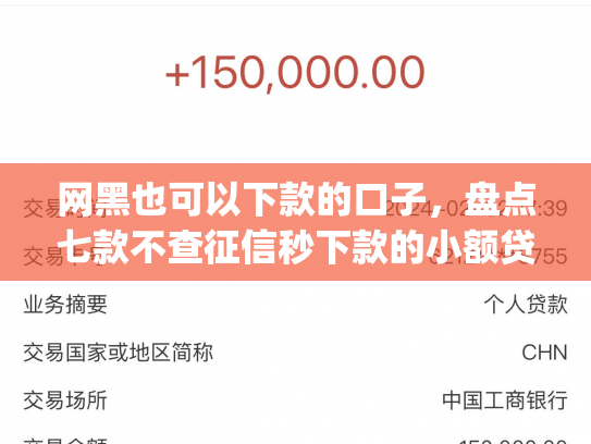 网黑也可以下款的口子，盘点七款不查征信秒下款的小额贷款app
