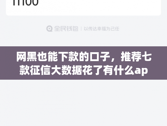 网黑也能下款的口子，推荐七款征信大数据花了有什么app能下款