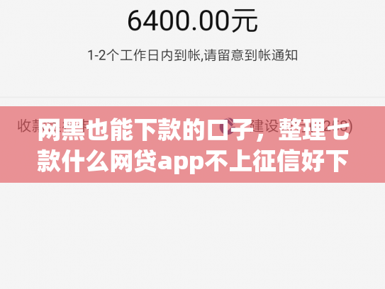 网黑也能下款的口子，整理七款什么网贷app不上征信好下款