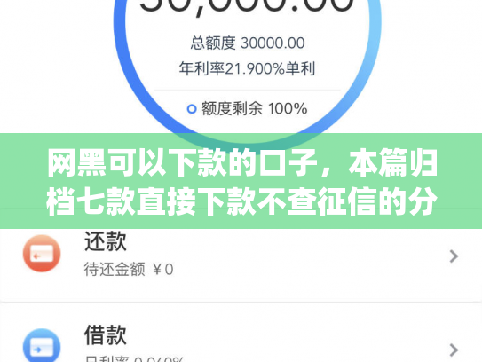 网黑可以下款的口子，本篇归档七款直接下款不查征信的分期app