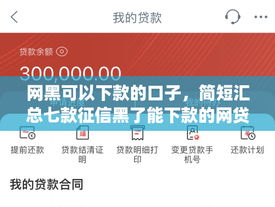 网黑可以下款的口子，简短汇总七款征信黑了能下款的网贷app