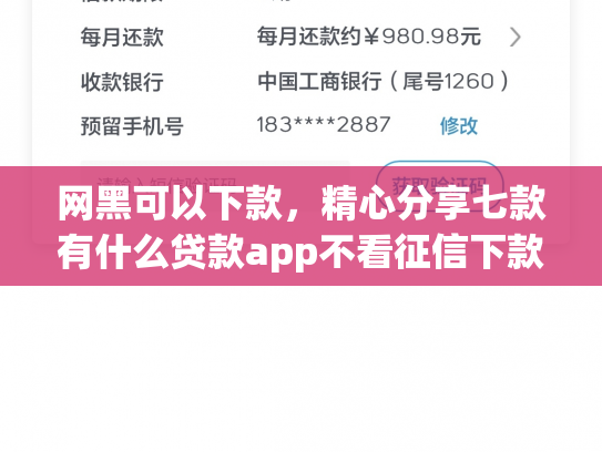 网黑可以下款，精心分享七款有什么贷款app不看征信下款快