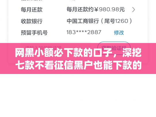 网黑小额必下款的口子，深挖七款不看征信黑户也能下款的贷款app