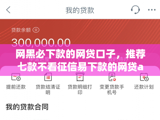 网黑必下款的网贷口子，推荐七款不看征信易下款的网贷app