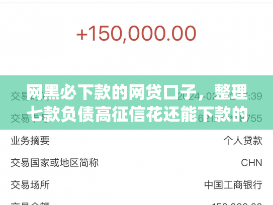 网黑必下款的网贷口子，整理七款负债高征信花还能下款的app