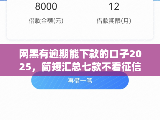 网黑有逾期能下款的口子2025，简短汇总七款不看征信能下款的app2025年