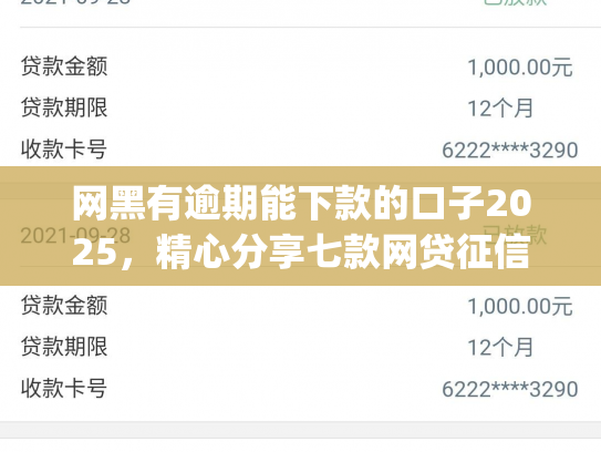 网黑有逾期能下款的口子2025，精心分享七款网贷征信黑户也能下款的app