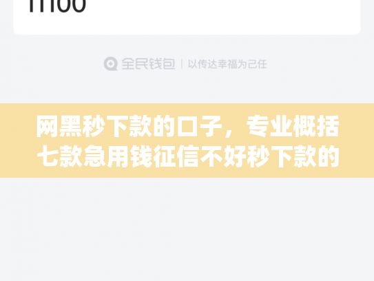 网黑秒下款的口子，专业概括七款急用钱征信不好秒下款的app
