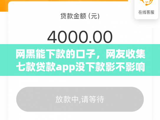 网黑能下款的口子，网友收集七款贷款app没下款影不影响征信银行