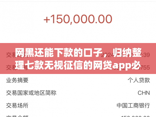 网黑还能下款的口子，归纳整理七款无视征信的网贷app必下款