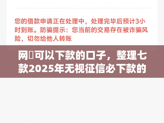 网黒可以下款的口子，整理七款2025年无视征信必下款的app