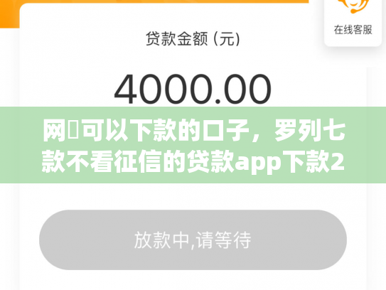网黒可以下款的口子，罗列七款不看征信的贷款app下款2万