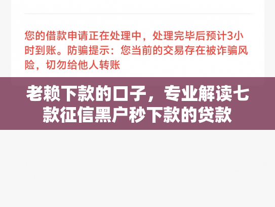 老赖下款的口子，专业解读七款征信黑户秒下款的贷款