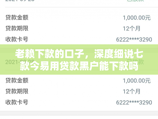 老赖下款的口子，深度细说七款今易用贷款黑户能下款吗