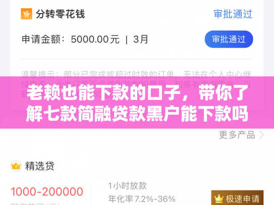 老赖也能下款的口子，带你了解七款简融贷款黑户能下款吗