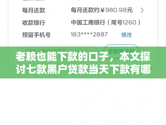 老赖也能下款的口子，本文探讨七款黑户贷款当天下款有哪些