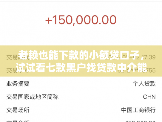 老赖也能下款的小额贷口子，试试看七款黑户找贷款中介能下款吗
