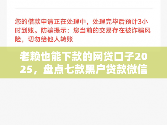 老赖也能下款的网贷口子2025，盘点七款黑户贷款微信下款安全吗