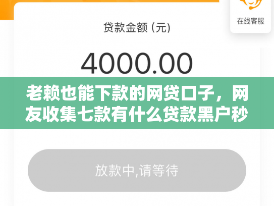 老赖也能下款的网贷口子，网友收集七款有什么贷款黑户秒下款的