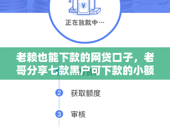 老赖也能下款的网贷口子，老哥分享七款黑户可下款的小额贷款