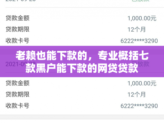 老赖也能下款的，专业概括七款黑户能下款的网贷贷款