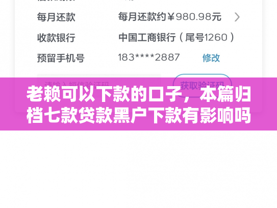 老赖可以下款的口子，本篇归档七款贷款黑户下款有影响吗