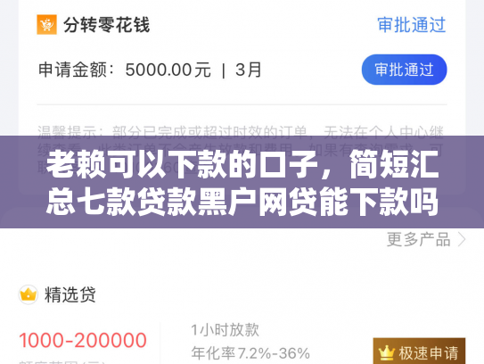 老赖可以下款的口子，简短汇总七款贷款黑户网贷能下款吗