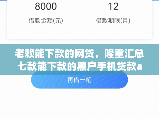 老赖能下款的网贷，隆重汇总七款能下款的黑户手机贷款app