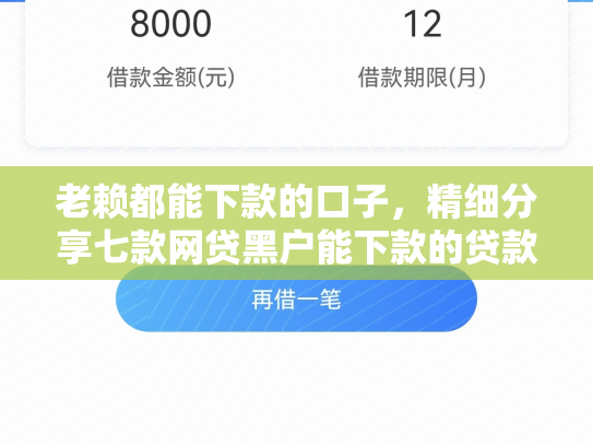 老赖都能下款的口子，精细分享七款网贷黑户能下款的贷款