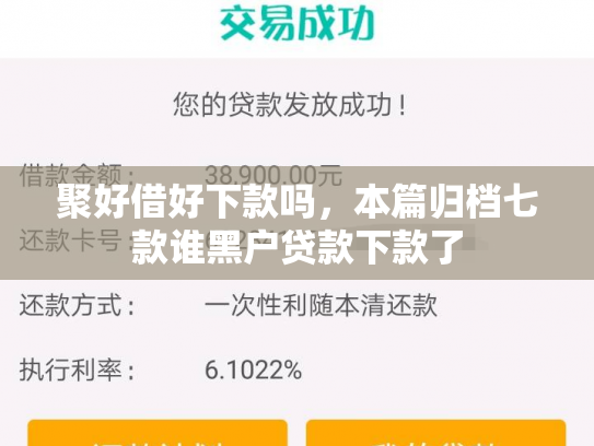 聚好借好下款吗，本篇归档七款谁黑户贷款下款了