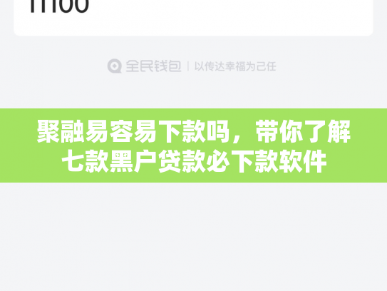 聚融易容易下款吗，带你了解七款黑户贷款必下款软件