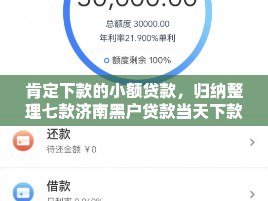 肯定下款的小额贷款，归纳整理七款济南黑户贷款当天下款
