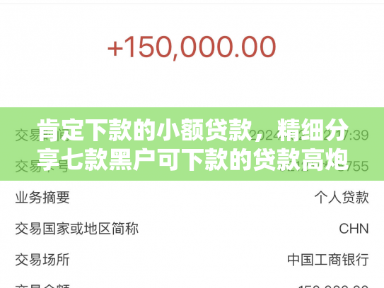 肯定下款的小额贷款，精细分享七款黑户可下款的贷款高炮