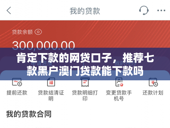 肯定下款的网贷口子，推荐七款黑户澳门贷款能下款吗
