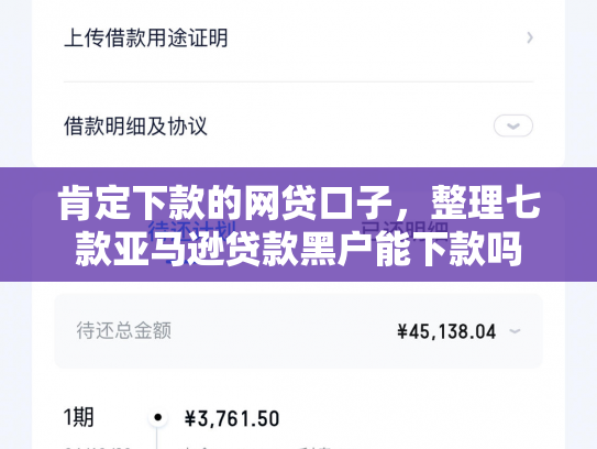 肯定下款的网贷口子，整理七款亚马逊贷款黑户能下款吗