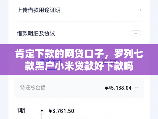肯定下款的网贷口子，罗列七款黑户小米贷款好下款吗