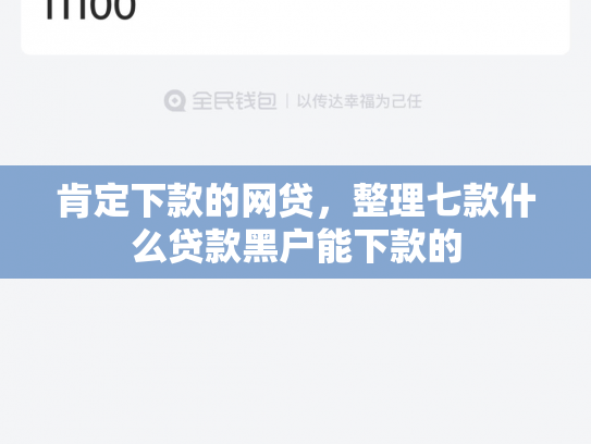 肯定下款的网贷，整理七款什么贷款黑户能下款的