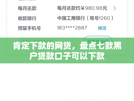 肯定下款的网贷，盘点七款黑户贷款口子可以下款